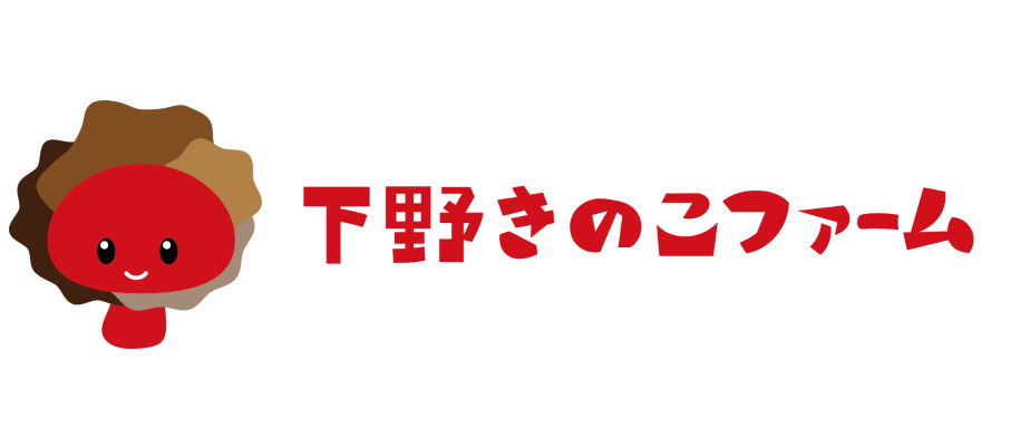 下野きのこファーム